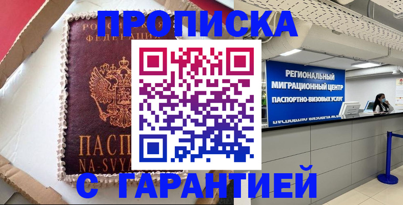 купить прописку в Твери